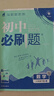 新版可选】初中必刷题八年级上册数学2025秋季2026新版初二人教版数学语文英语物理科目上下册 新华正版 适配新版教材同步8年级试卷刷题试卷练习册狂K重点 八年级 下册【数学】人教版 实拍图