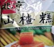红螺老北京特产蜜饯礼盒糕点礼盒送礼1070g 中华老字号 实拍图