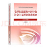 【官方正版】毛泽东思想和中国特色社会主义理论体系概论（2023年版） 马克思主义理论研究建设工程重点教材 两课教材 实拍图
