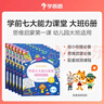 学而思 学前七大能力课堂思维启蒙第一课 幼儿园大班适用（5-6岁）1-6套装6册 幼小衔接必备 培养数学思维综合能力 配套趣味贴纸 动画视频 实拍图