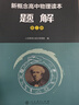 人教版高中物理读本题解 第1册（配合物理读本） 实拍图