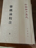 盐铁论校注（全2册）平装 中华书局新编诸子集成 实拍图