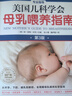 美国儿科学会母乳喂养指南（第3版）京东618活动 实拍图