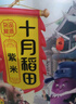 十月稻田 紫米 2斤（糯米 五谷粗粮 杂粮 真空装） 实拍图