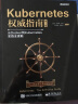 Kubernetes权威指南：从Docker到Kubernetes实践全接触（第2版）(博文视点出品) 实拍图