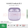 华为FreeBuds SE 2 蓝牙耳机无线耳机 40小时长续航/快速充电/蓝牙5.3/轻盈小巧/影音娱乐 香芋紫 实拍图