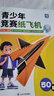 青少年竞赛纸飞机折纸书专用纸 儿童专注力训练 50款益智经典书 儿童书折纸飞机提升专注力手脑协调 视频教程 亲子趣味折纸教程书航展飞机折纸方法 歼20纸飞机 青少年竞赛纸飞机【书+1套材料包】 实拍图