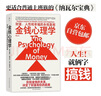金钱心理学 全球狂销超300万册，美国亚马逊理财类No.1，你和金钱的关系，决定了财富和你的距离！财务自由指南 实拍图