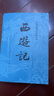 西游记原著版完整无删减注释丰富定本（套装上下全2册）中国古典文学读本丛书四大名著1-9年级小学初中高中必读书单语文推荐阅读古白话文人民文学出版社 人文版 小说 实拍图