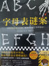 大山诚一郎推理集 字母表谜案 实拍图