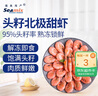 禧美海产 加拿大头籽北极甜虾净重3斤 90/120规格 95%头籽 MSC认证 海鲜 实拍图