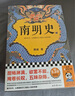 南明史（全2册）（看尽人性的荒唐！中国国家图书奖，新老版本随机发货，读客轻学术文库） 实拍图