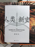 人类新史（特装典藏版）颠覆人类简史之作 大卫 格雷伯最具野心的重磅遗作 智慧宫027 实拍图