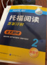 华研外语2025春托福阅读+听力+写作 新版托福考试 实考真题还原 附历年真题赠翻译本 雅思托福英语TOEFL系列 实拍图