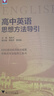 高中英语思想方法导引 实拍图