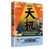 漫画版天机 孩子成长路上必懂的66种变通思维 中国历史长河图（套装）通晓人情世故打破阶层局限 普通家庭孩子的进阶宝典 实拍图