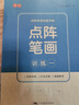 纸上耕耘点阵控笔训练字帖常用字书法纸小学生笔画偏旁成人钢笔练字帖楷书 推荐：控笔+笔画+偏旁+常用字（全套共11本） 楷书练字-带封面-附视频教学 晒单实拍图