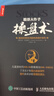 【包邮】股票大作手操盘术：融合时间和价格的利弗莫尔准则（丁圣元 译）人邮普华出品 实拍图