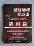 【全套8册】透过地理看历史全五册（春秋篇 战国篇 三国篇 大航海时代）+地图上的中国通史 中国史 中国历史 吕思勉著 李不白绘+麒麟台 李不白著 可选三本套装 【2册】春秋篇+战国篇 实拍图