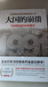 大国的崩溃：苏联解体的台前幕后 （修订版）（苏联解体时，已经埋下俄乌冲突的祸根！揭开大国倾覆不为人知的幕后真相！） 实拍图