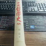 中国哲学史大纲 百年大师创世经典 畅销10周年再修订 胡适北大哲学课精华再现 精装珍藏 实拍图