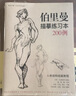 珍藏版《伯里曼》人体结构教学人物速写入门基础绘画临摹书籍透视技法自学教程头像美术艺术手绘教材全套正版   实拍图