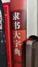 隶书大字典 实拍图
