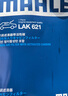 马勒（MAHLE）带炭PM2.5空调滤芯LAK621(明锐/速腾/迈腾/途观/高6/野帝昊锐速派 实拍图