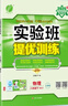 2025春 实验班提优训练 八年级下册 物理人教版 强化拔高同步练习册 实拍图
