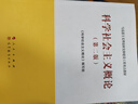 科学社会主义概论（第二版）—马克思主义理论研究和建设工程重点教材 实拍图