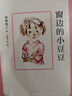 自营包邮 窗边的小豆豆 曹文轩推荐 启发想象力 训练读写思辨 培育人文素养 儿童文学校园成长小说 小学生课外阅读 7-14岁 爱心树童书 自主阅读假期读物省钱卡 实拍图
