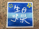 木丁丁 DIY油画棒画框 生日快乐手工绘制墙上装饰挂画数字油画生日礼物 原木色【四宫格+全套工具】 实拍图