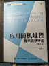 应用随机过程 概率模型导论（第11版）(图灵出品) 实拍图