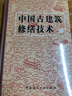 中国古建筑修缮技术 实拍图