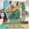 千里江山图 绘本版 附赠全长2米原画全卷复刻版 5岁+ 洛神赋 兰亭序 木兰辞作者叶露盈 小树著 实拍图