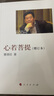 心若菩提(增订本) 京东超级618 实拍图