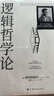 当当包邮正版 逻辑哲学论 维特根斯坦 逻辑实证主义重要著作 逻辑哲学 数学哲学 罗素 西方哲学 果麦出品 实拍图