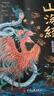 山海经全集无删减原著正版彩绘版图解山海经全解珍藏版全18卷三海经经典原版白话文校注小学生四年级课外阅读书儿童版观山海异兽录 【抖音同款】山海经 实拍图