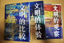 文明三部曲（精装珍藏版）：文明的比较+文明的观察+文明的体验 艾伦·麦克法兰文明通识代表作（套装共3册） 实拍图