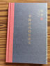 中国历代政治得失 精装版  三联书店 钱穆作品系列 总括中国历史政治精要大义 中国古代史学理论 实拍图