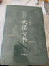 武经七书（插图版精装）孙子兵法吴子司马法六韬黄石公三略尉缭子唐太宗李卫公问对 七部兵书合编中华书局版 实拍图