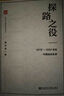 【正版包邮】筚路维艰 探路之役 系列中国社会主义路径的五次选择 萧冬连著 荜路艰难唯艰 中国历史书籍历史书 【单册】探路之役 萧冬连著 实拍图