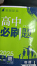 高中必刷题物理必修三必刷题新高一上必修一2026高一必刷题必修二2025下学期【科目自选】高中必刷题2026新教材必刷题预备新高一上下课本同步练习册同步教辅必修1必修2必修3人教版同步狂K重点 【必修 实拍图