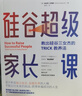 硅谷超级家长课：教出硅谷三女杰的TRICK教养法 实拍图