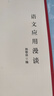 语文应用漫谈 文字规范知识 汉语学习 汉语工具书 作文运用 写作训练 实拍图