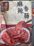 金字麻辣香肠450g微辣咸香味腊肠家乡味腊肉农家土特产 实拍图
