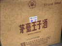 茅台 王子酒 酱香经典（2.0）酱香型白酒53度 500ml*6整箱装 新老包装 实拍图