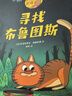 侦探猫系列(平装7册) 爆笑侦探正义自信勇敢机智幼小衔接亲子阅读自主阅读桥梁书课外阅读阅读课外书假期书单   5-10岁小猛犸童书 实拍图