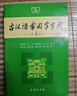 古汉语常用字字典（第5版） 古诗词文言文教材教辅中小学语文课外阅读作文新华字典现代汉语词典成语故事牛津高阶古代汉语英语学习常备工具书 实拍图
