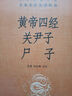 黄帝四经 关尹子 尸子 三全本精装无删减中华书局中华经典名著全本全注全译 实拍图